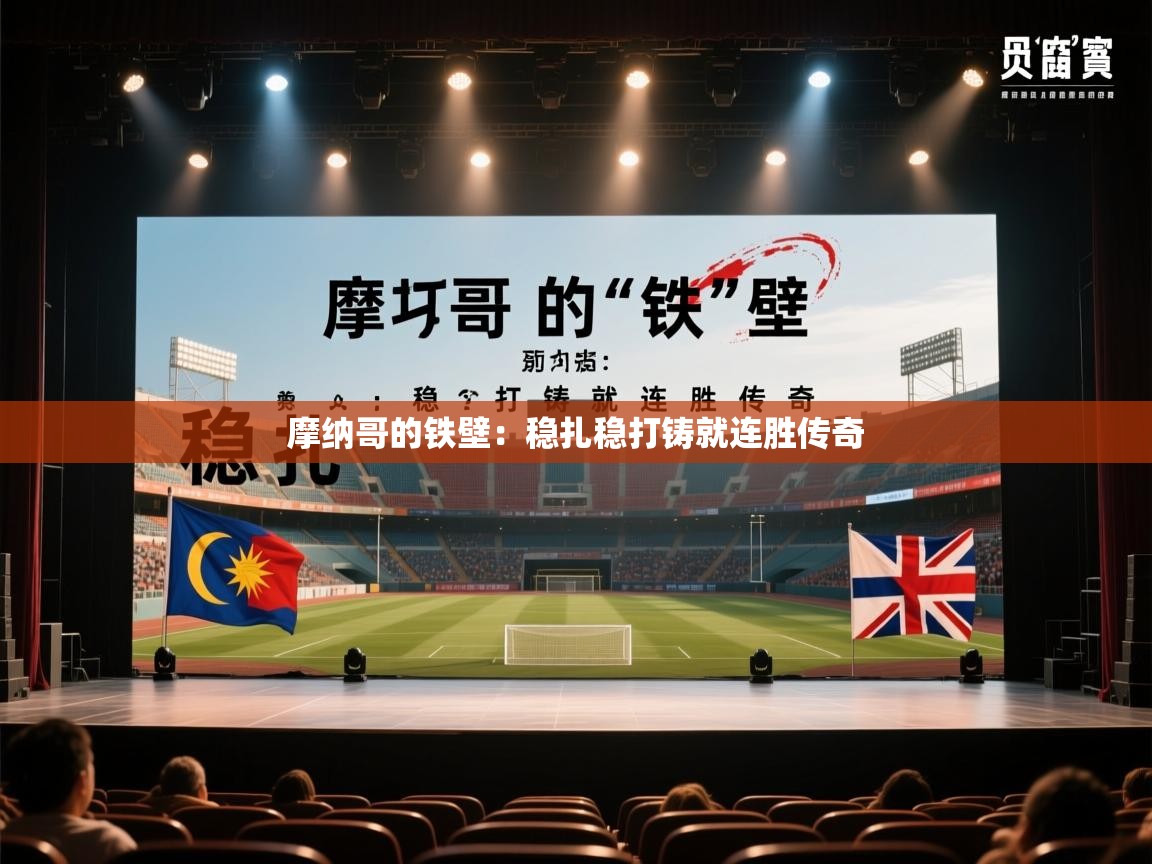 摩纳哥的铁壁：稳扎稳打铸就连胜传奇