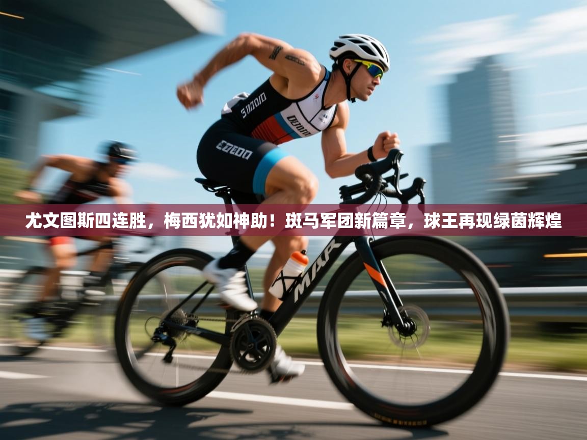 尤文图斯四连胜，梅西犹如神助！斑马军团新篇章，球王再现绿茵辉煌