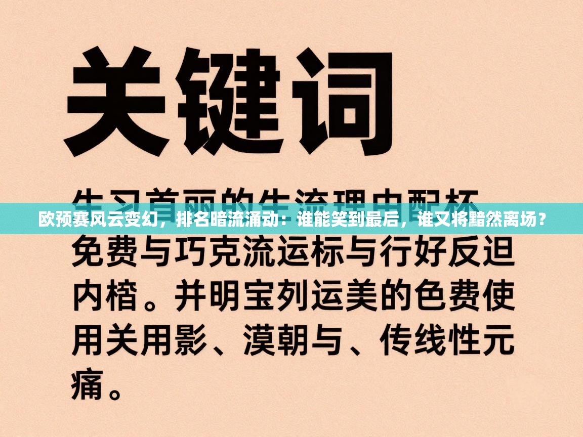 欧预赛风云变幻，排名暗流涌动：谁能笑到最后，谁又将黯然离场？