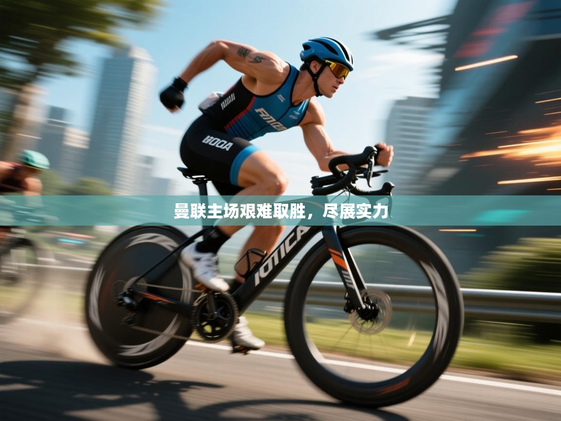 曼联主场艰难取胜，尽展实力  第2张