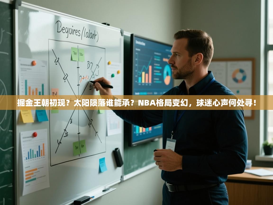 掘金王朝初现？太阳陨落谁能承？NBA格局变幻，球迷心声何处寻！