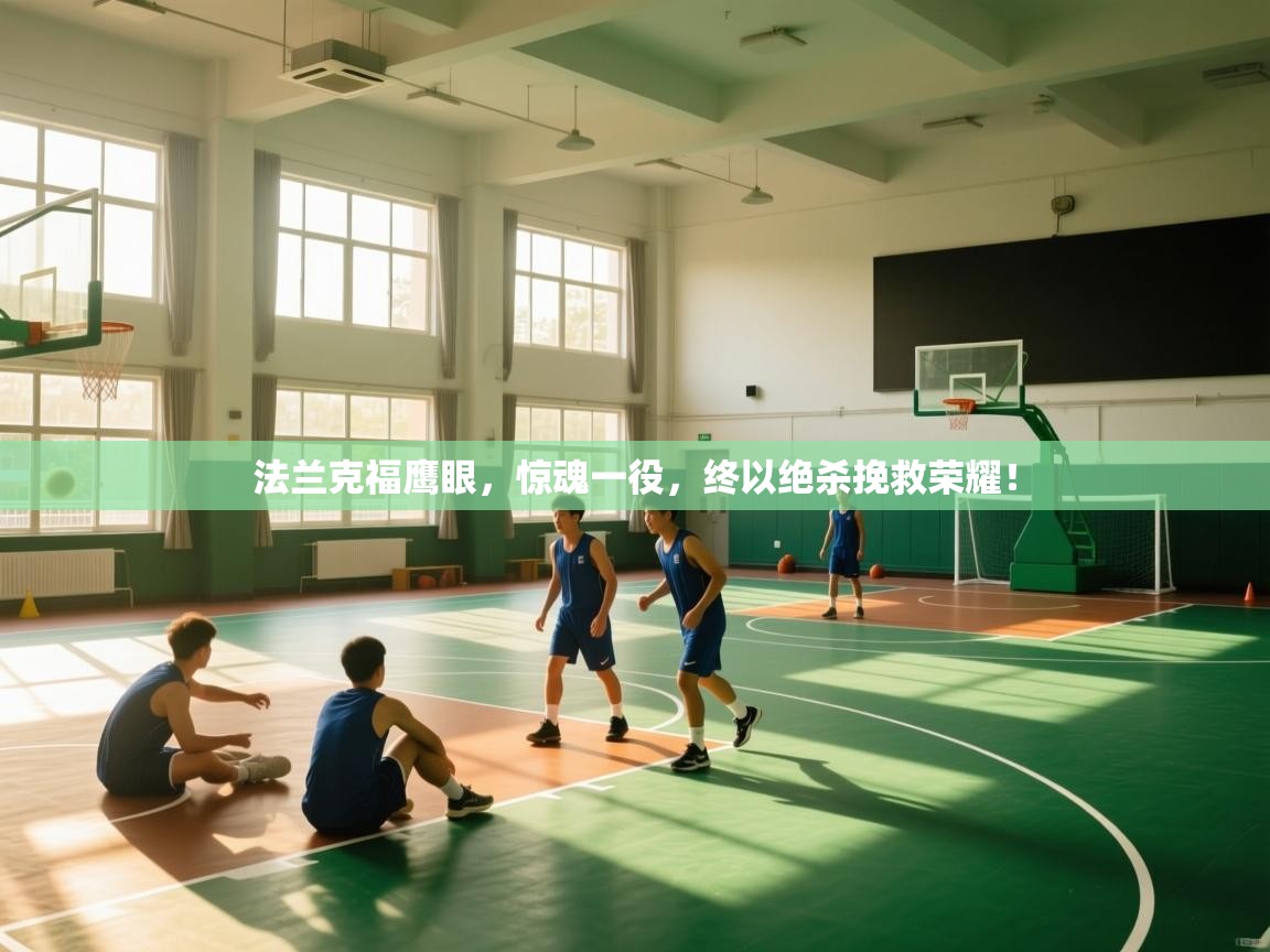 法兰克福鹰眼，惊魂一役，终以绝杀挽救荣耀！