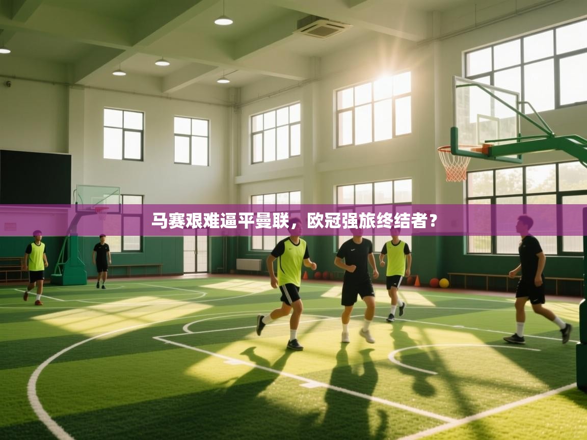 马赛艰难逼平曼联，欧冠强旅终结者？