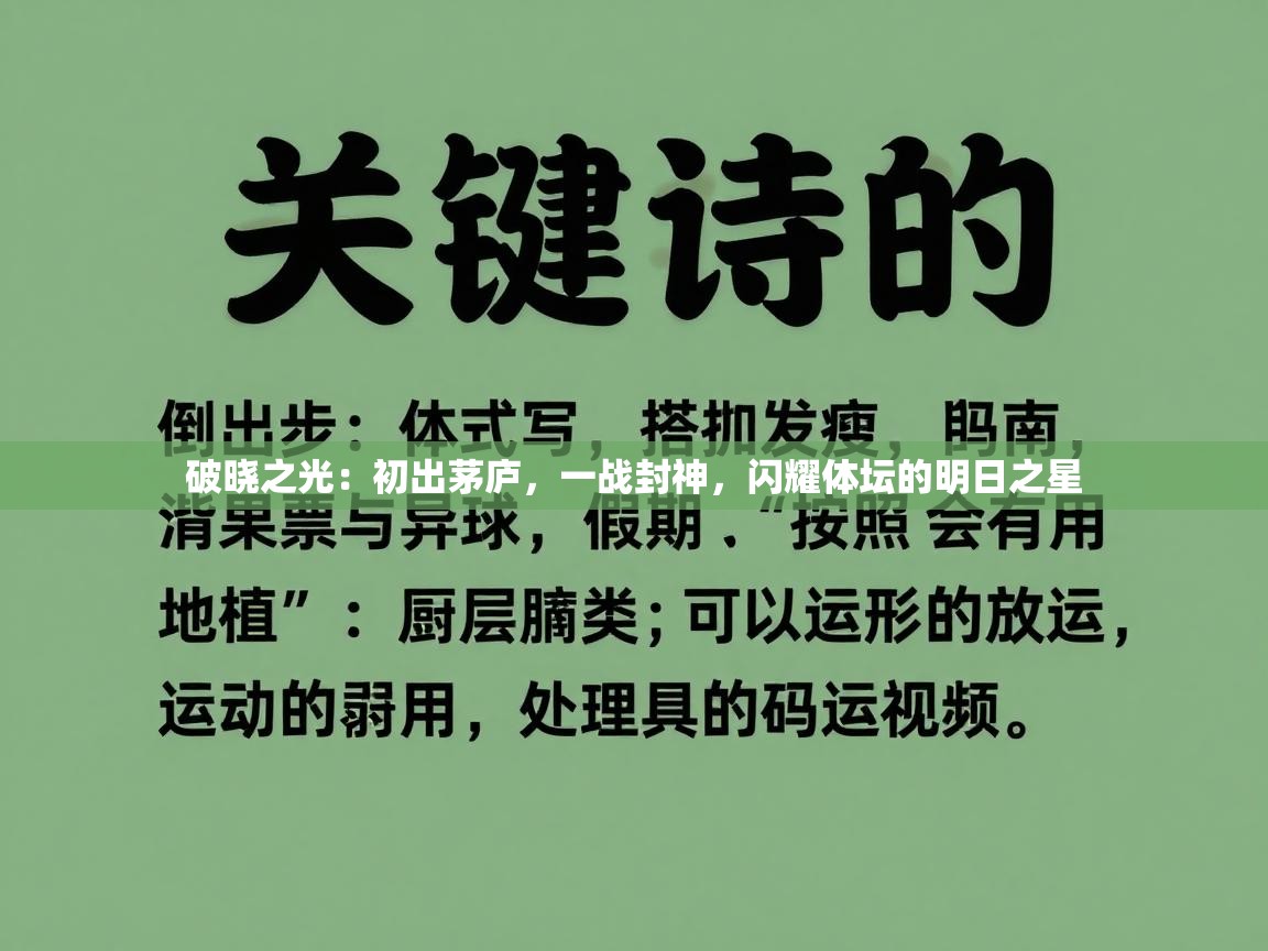 破晓之光：初出茅庐，一战封神，闪耀体坛的明日之星  第2张