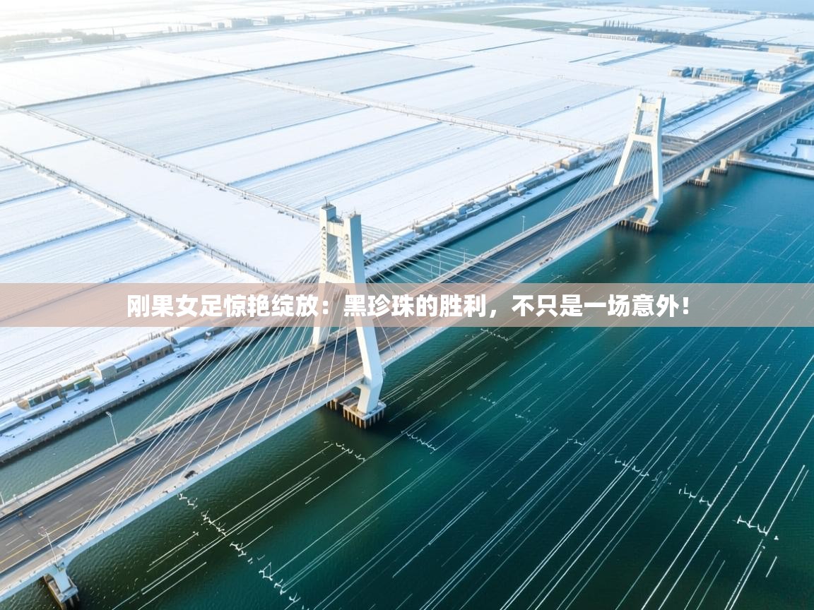 刚果女足惊艳绽放:黑珍珠的胜利,不只是一场意外! 第2张