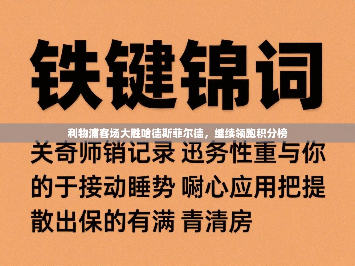 利物浦客场大胜哈德斯菲尔德，继续领跑积分榜