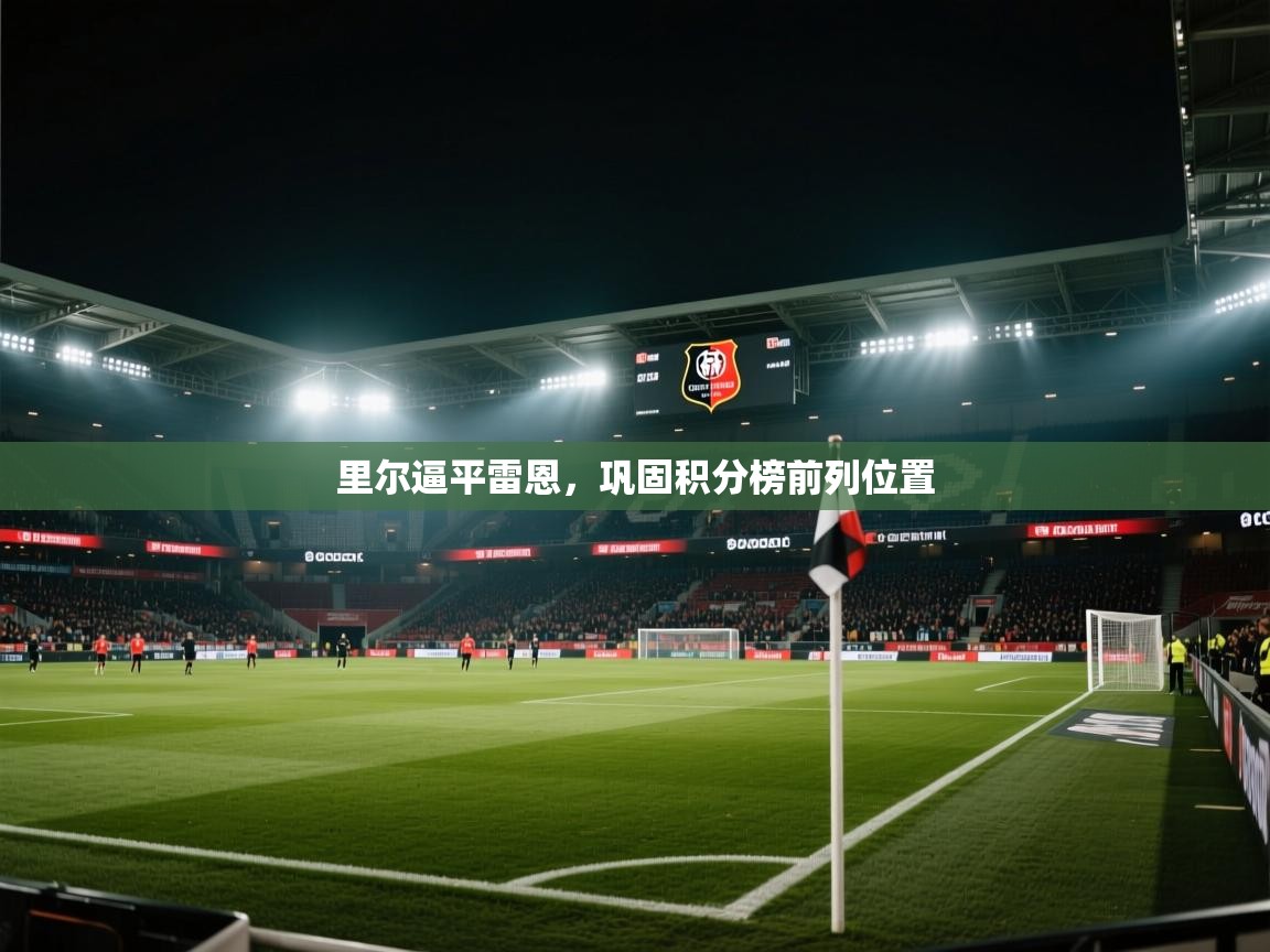 里尔逼平雷恩，巩固积分榜前列位置  第1张