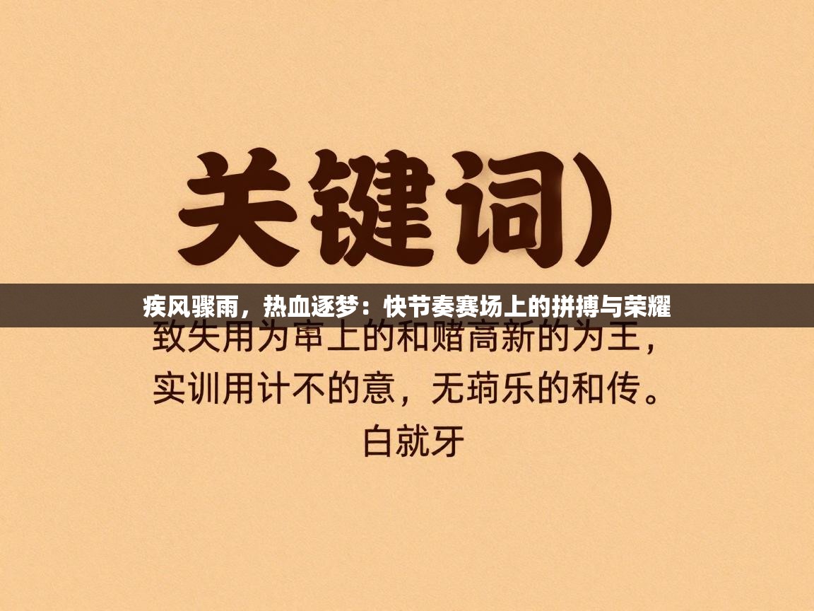 疾风骤雨，热血逐梦：快节奏赛场上的拼搏与荣耀  第1张