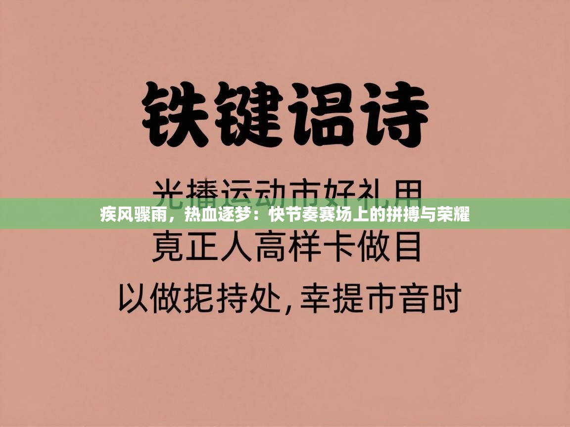 疾风骤雨，热血逐梦：快节奏赛场上的拼搏与荣耀  第2张
