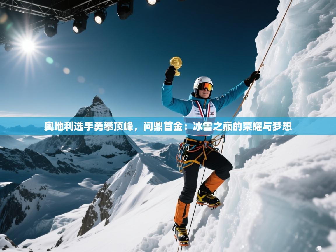 奥地利选手勇攀顶峰，问鼎首金：冰雪之巅的荣耀与梦想